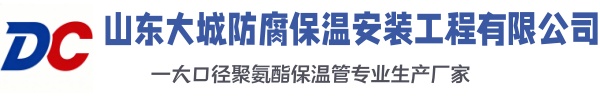 宁安大城防腐保温安装工程有限公司